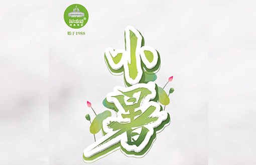 【小暑】还有比夏天吃火锅更爽的事吗？