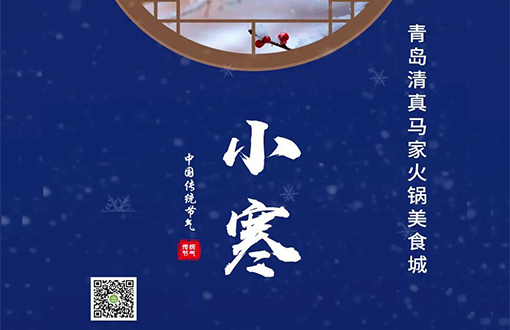 三两好友，火锅围炉，“小寒”进补好时节！