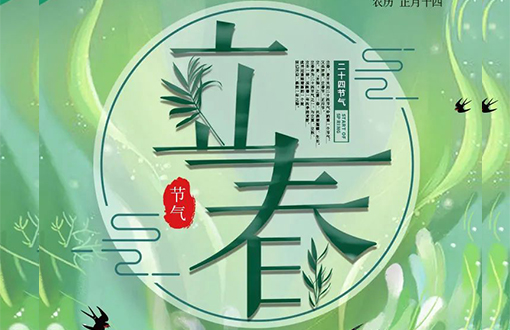 立春 | 春暖花开，春风十里
