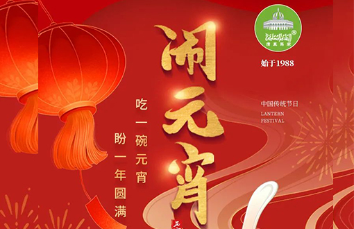 吃一碗元宵，盼一年圆满