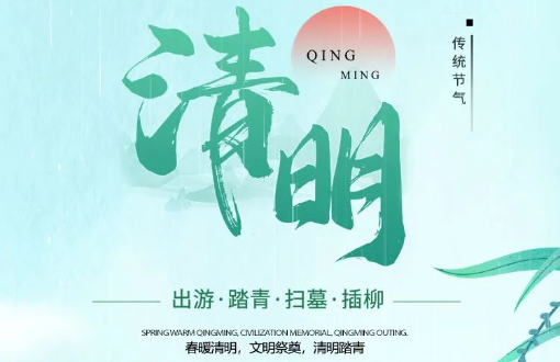 【清明】春和景明 惟愿安康