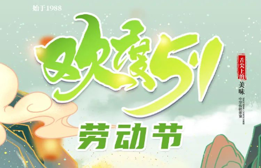 【劳动节】美食，致敬每一个热爱生活的人！