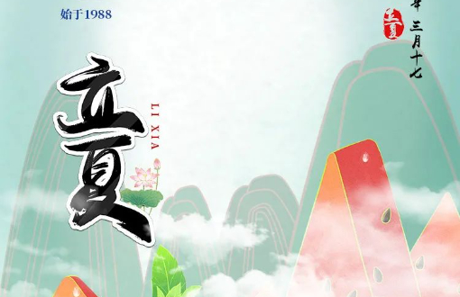 【立夏】夏至已至，不负韶华