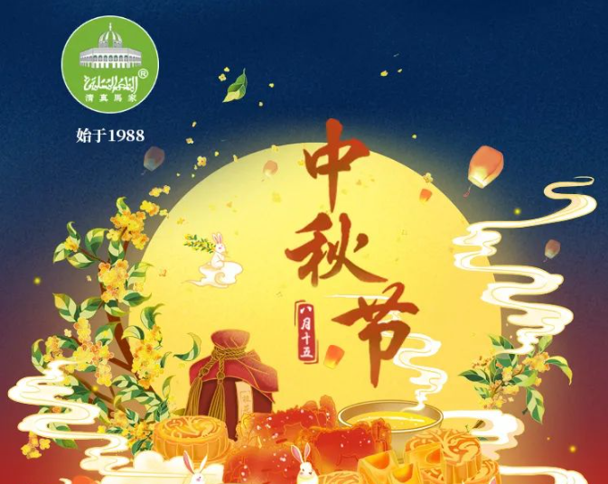 中秋团圆夜，唯爱和美食不可辜负。
