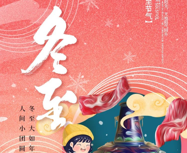 冬至大如年，人间小团圆！