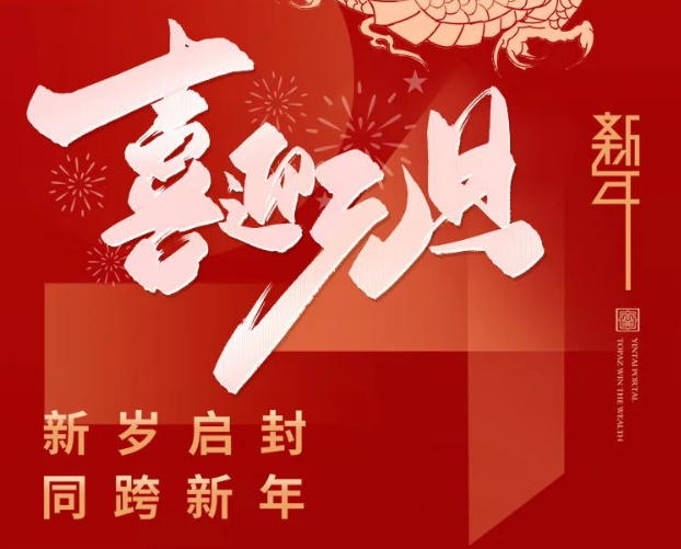 共度元旦，尽享美味