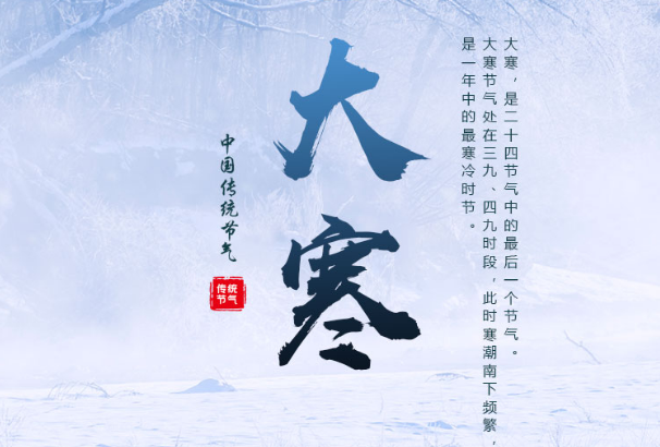 大寒岁终，冬去春来