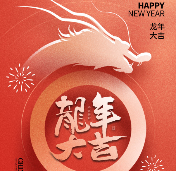 祥龙昂首，万象启新！