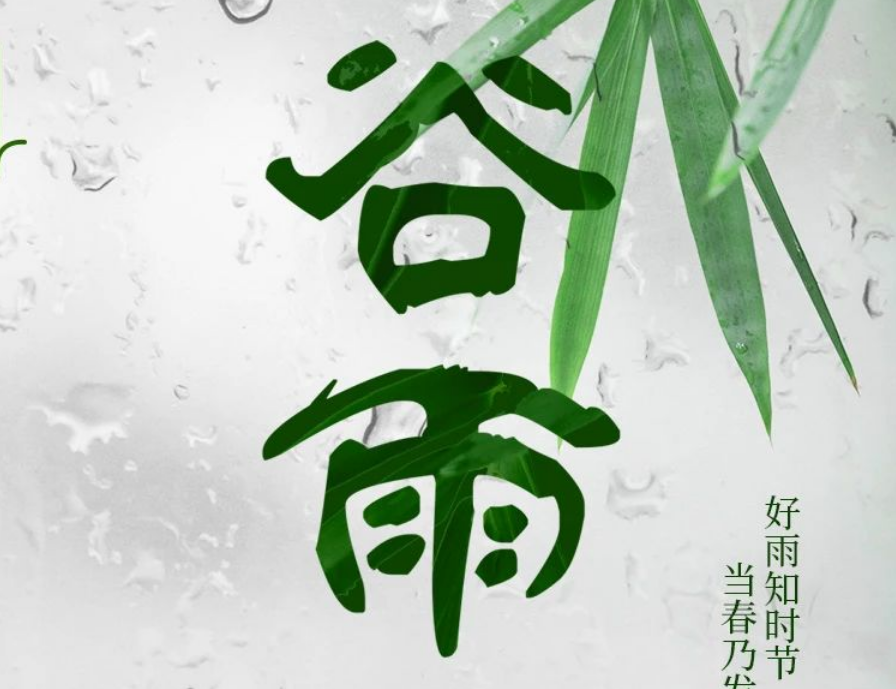 谷得雨而生 ，润物而长鲜