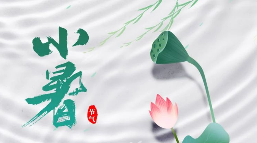 小暑食新，万事始心