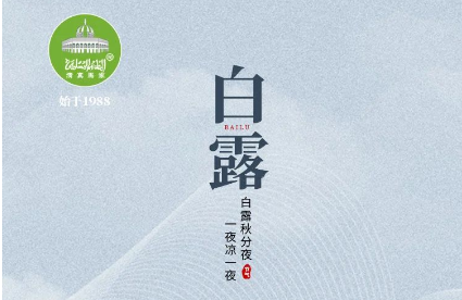 【白露】秋渐浓时白露降，味至浓时润心肠