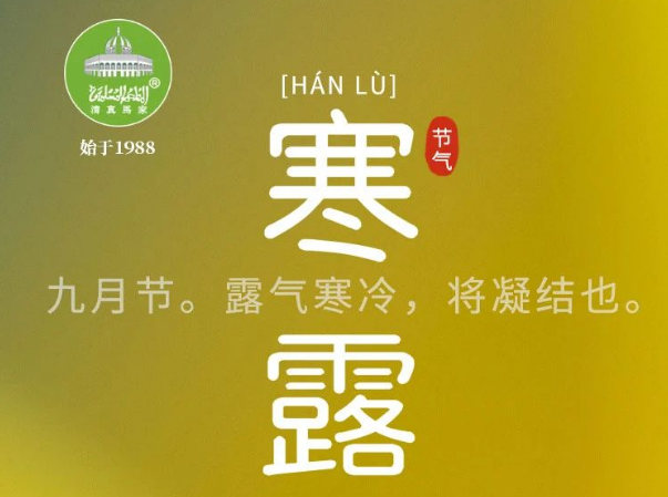 【寒露】秋收冬藏，美食伴你过秋天