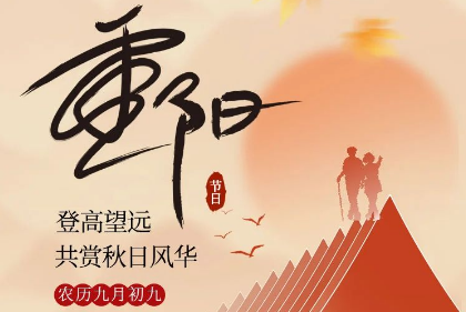 九九重阳日，共享美味时