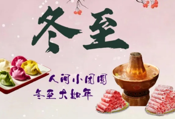 【冬至】人间小团圆 冬至大如年