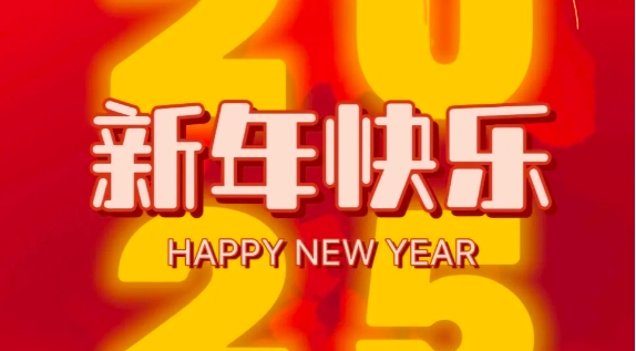一元复始 万象更新