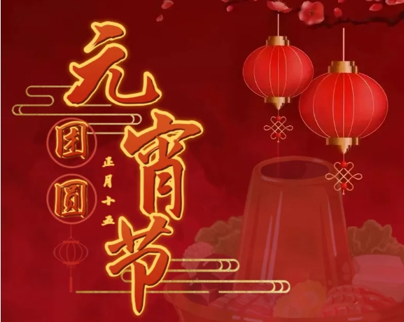 【元宵节】灯火遥相映 今宵共团圆