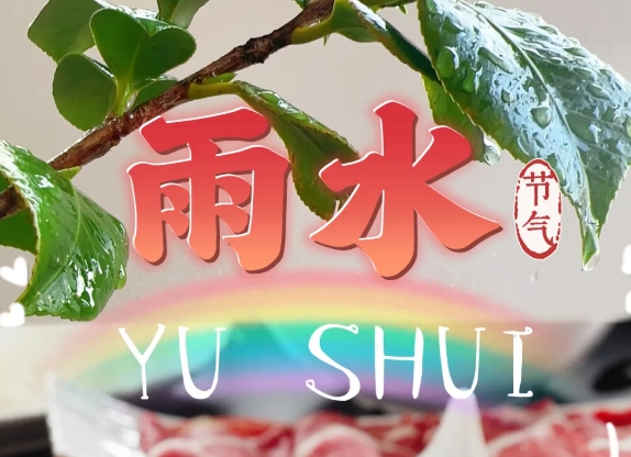 【雨水】春风携春雨 万物萌新生