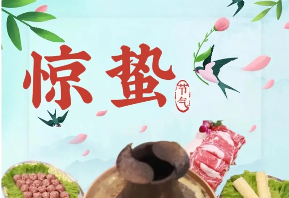 【惊蛰】惊蛰至，味蕾醒