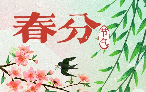 【春分】谁把春光 平分一半