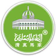 青岛清真马家火锅美食城